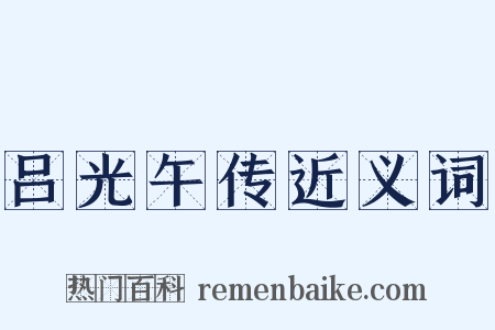 吕光午传近义词是什么意思的图片